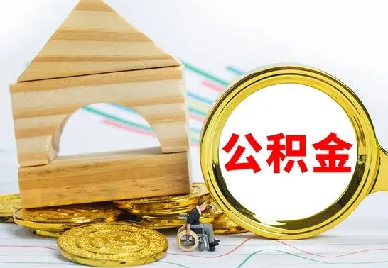 黄骅取公积金流程（取公积金的办法）